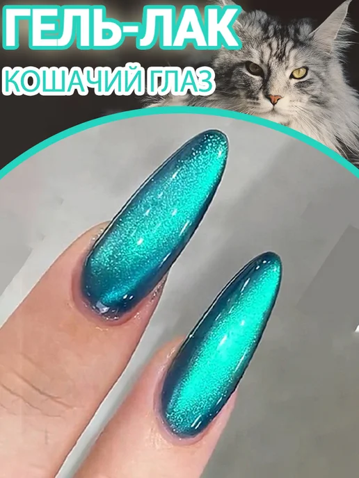 Гель-лак «кошачий глаз», синий, 10 мл, 10 мл