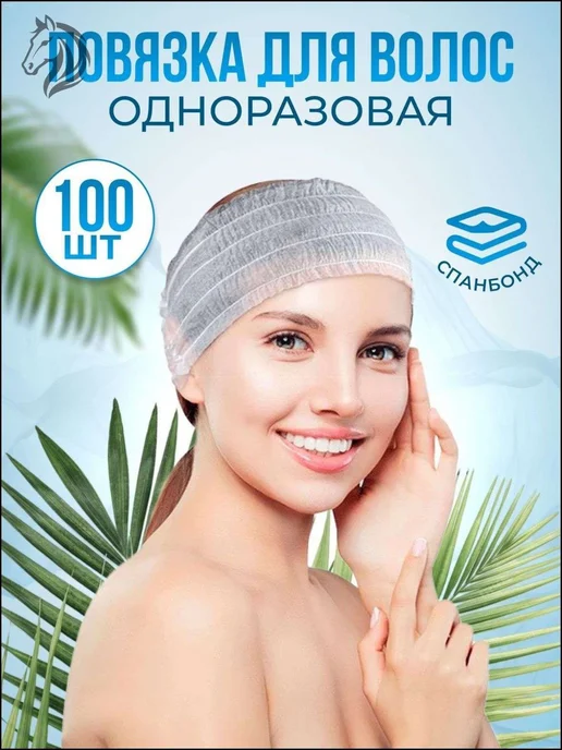 Одноразовые косметические повязки для волос, нетканые, 100 ш…, вариант