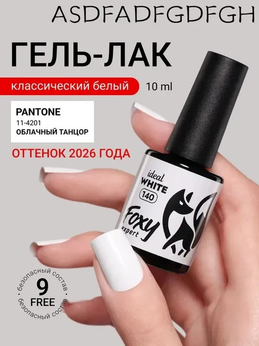 Гель-лак белый глянцевый, 10 мл, 10 мл