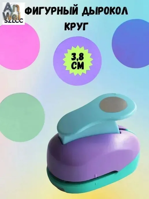 Фигурный дырокол круглый, диаметр 3,8 см, вариант
