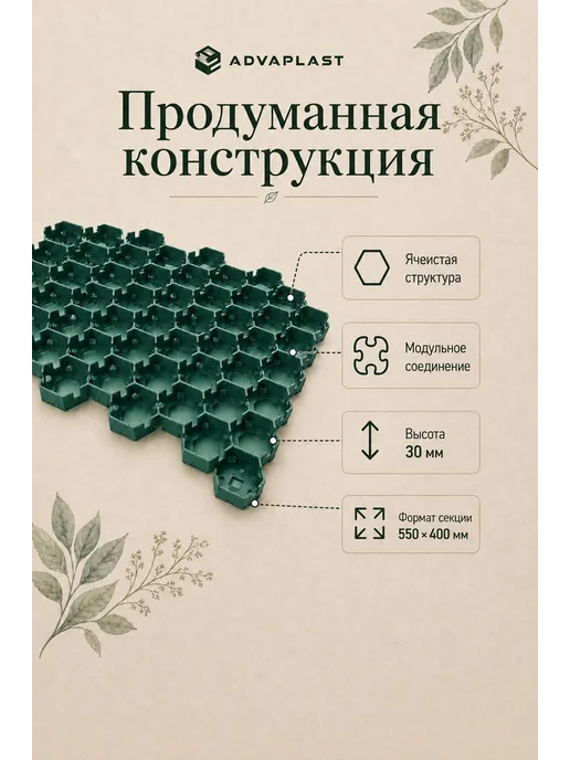 ADVAPLAST Газонная решетка для садовых дорожек и парковки, эко, фото 2