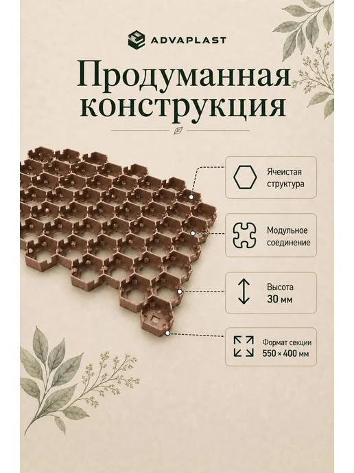 ADVAPLAST Газонная решетка для садовых дорожек и парковки, коричневый, фото 2