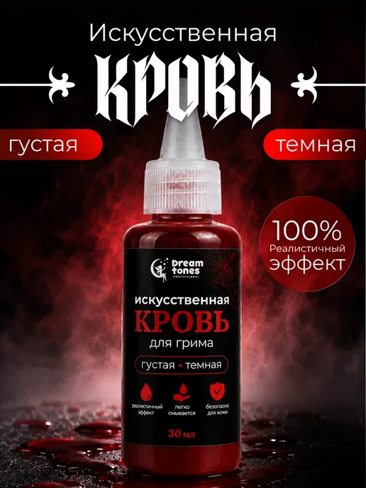 DREAM TONES Искусственная кровь жидкая для грима, шрамов и ран, Хэллоуин, вариант