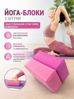2 блока для йоги