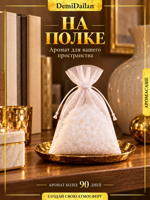 DemiDailan Аромасаше ароматическое саше для белья в шкаф Абрикос, вариант, фото 6