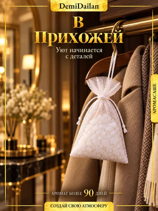 DemiDailan Аромасаше ароматическое саше для белья в шкаф Абрикос, вариант, фото 7