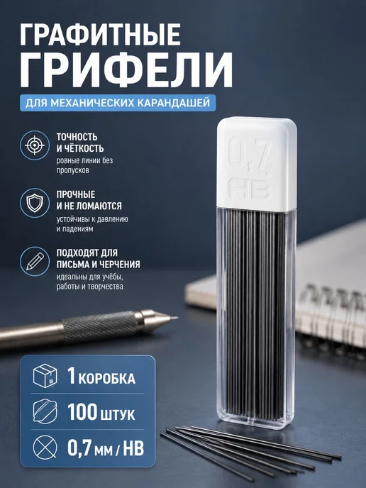 Грифель для карандаша 0.7 мм, твёрдость HB, 100 шт, 100 шт