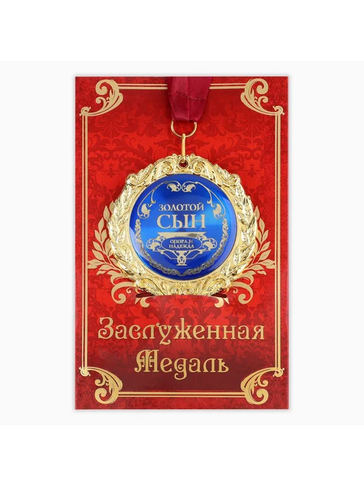 Сималенд Медаль на открытке Золотой сын 7 см, золотой, фото 2