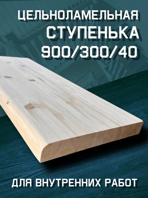 Деревянные ступени для лестницы 900 300 40 1 шт, 1 шт