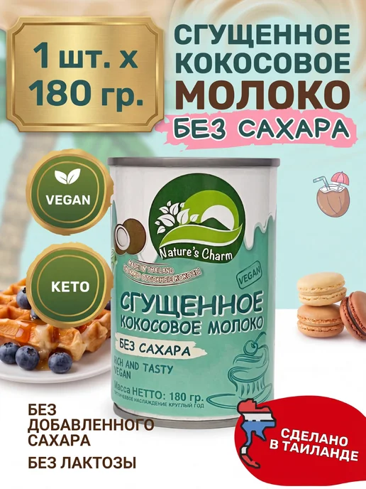 Кокосовое сгущенное молоко Nature's Charm без сахара, 180 г, 180 г