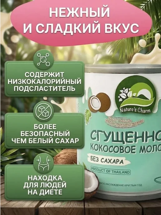 Кокосовое сгущенное молоко Nature's Charm без сахара, 180 г, 180 г, фото 3
