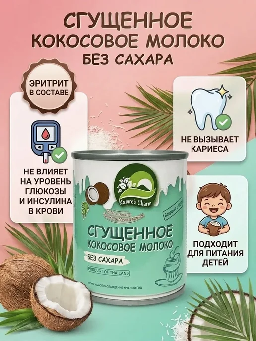 Кокосовое сгущенное молоко Nature's Charm без сахара, 180 г, 180 г, фото 6