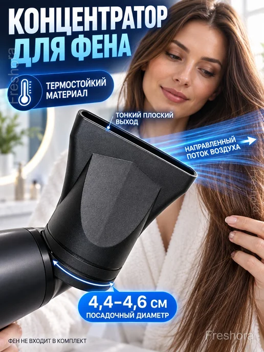Насадка-концентратор для фена, чёрная, черный