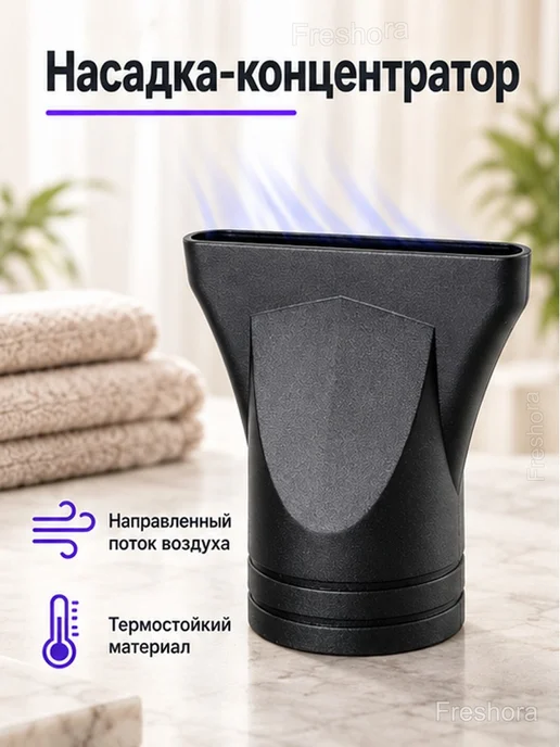 Насадка-концентратор для фена, чёрная, черный, фото 2