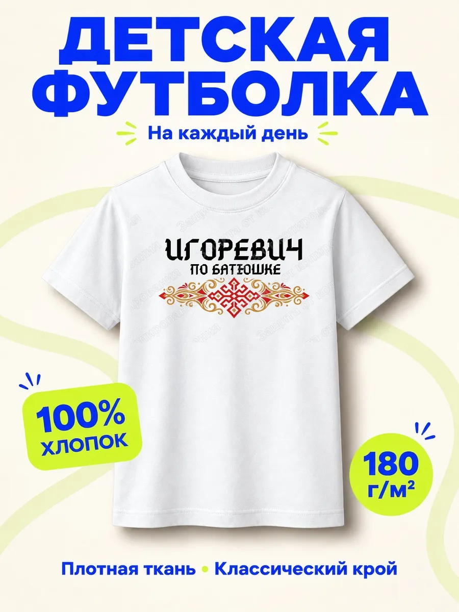 Детская белая футболка Игоревич по батюшке с принтом