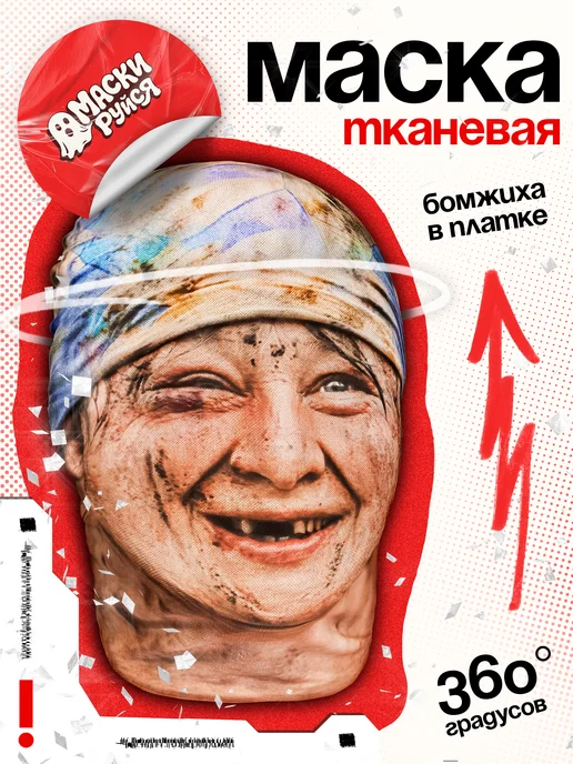 МАСКИРУЙСЯ Маска бомжихи алкашки тканевая, вариант