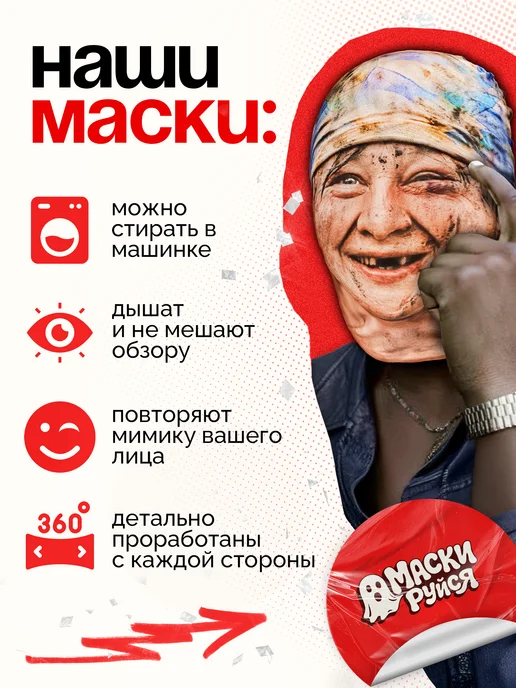 МАСКИРУЙСЯ Маска бомжихи алкашки тканевая, вариант, фото 3