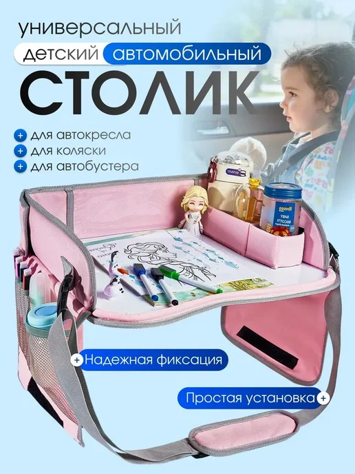 Детский автомобильный столик с карманами, розовый, розовый