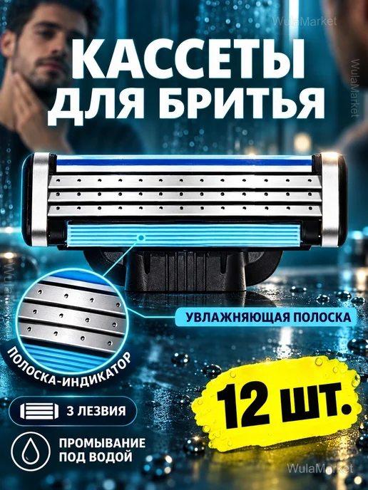 Кассеты для Mach3 и Mach3 Turbo, 3 лезвия, 12 шт, 12 шт