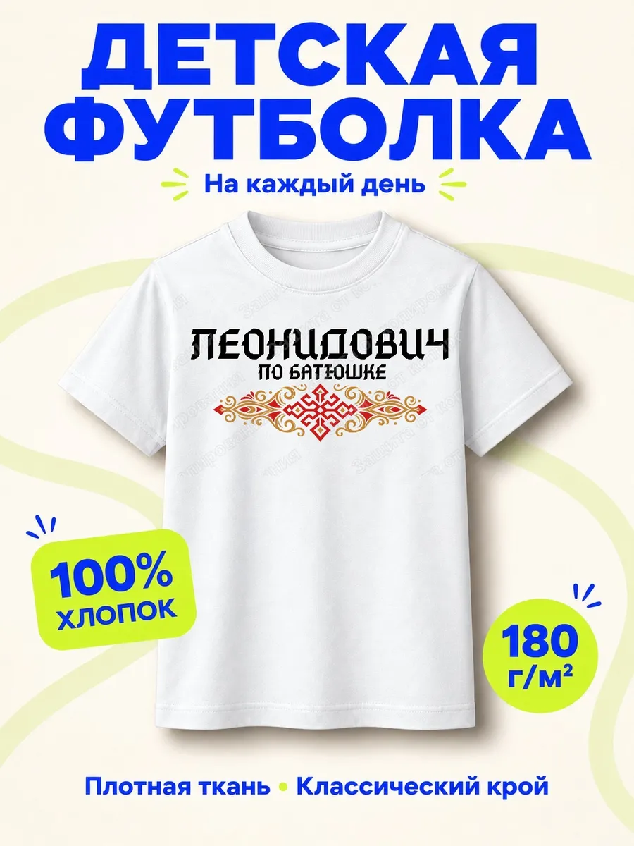 Детская белая футболка Леонидович по батюшке с принтом