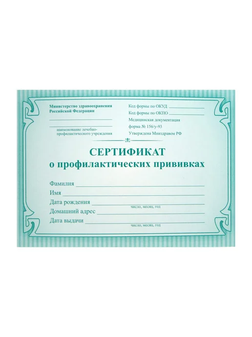 Сималенд Сертификат прививок А6, 16 листов, форма 156 у-93, вариант, фото 2