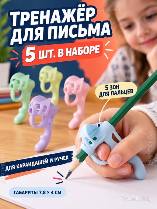 Тренажёр для письма, насадки для ручек, 5 шт, 5 шт