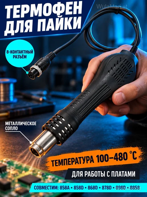 Термофен 8858 для пайки, 100–480 °C, черный