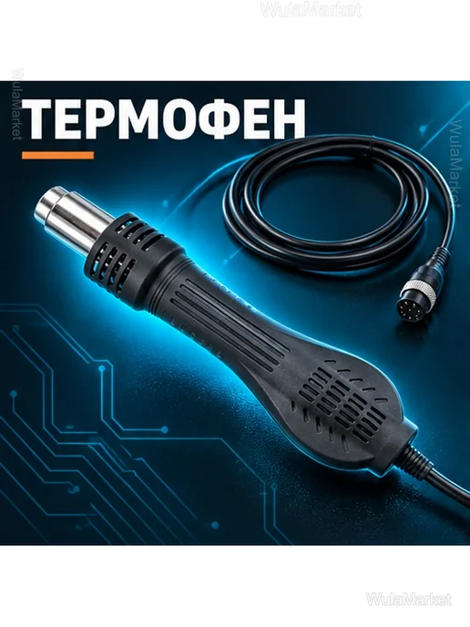 Термофен 8858 для пайки, 100–480 °C, черный, фото 2