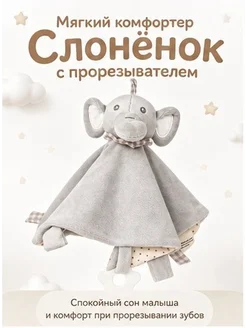 Детское мягкое полотенце слонёнок для прорезывания зубов