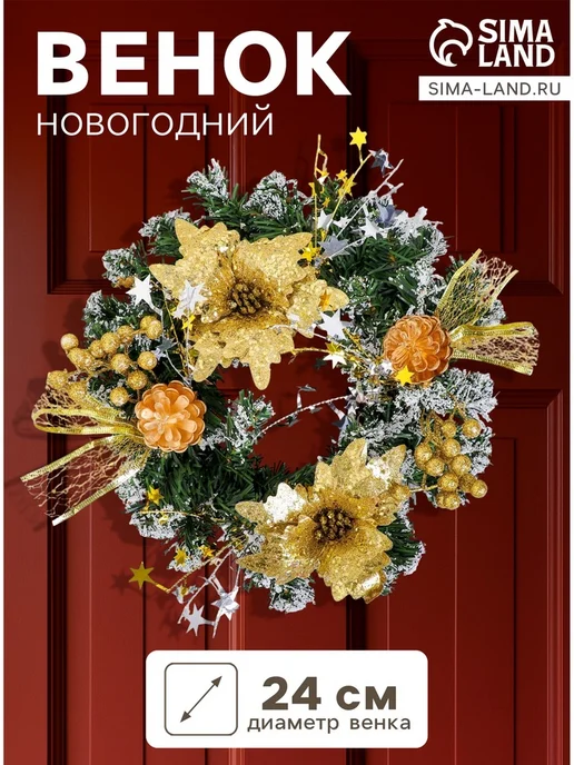 Венок новогодний d=24 см «Зимнее волшебство. Цветы и шишки», желтый