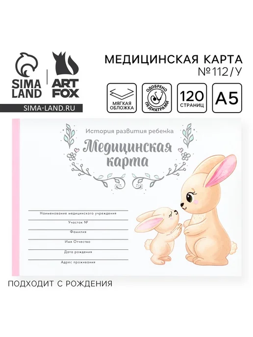 ArtFox Медицинская карта ребенка А5, 60 листов. Форма №112 у «Зайчи, белый