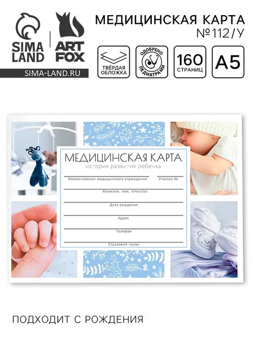 ArtFox Медицинская карта в твердой обложке Форма №112 у «Наш малыш», синий