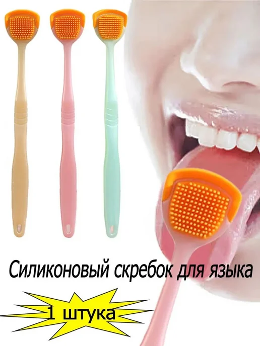Скребок для языка, вариант