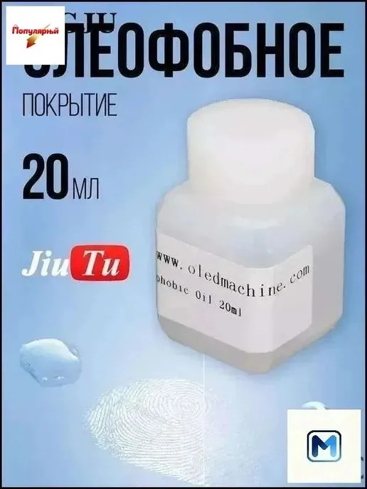 Олеофобное масло для смартфонов, вариант