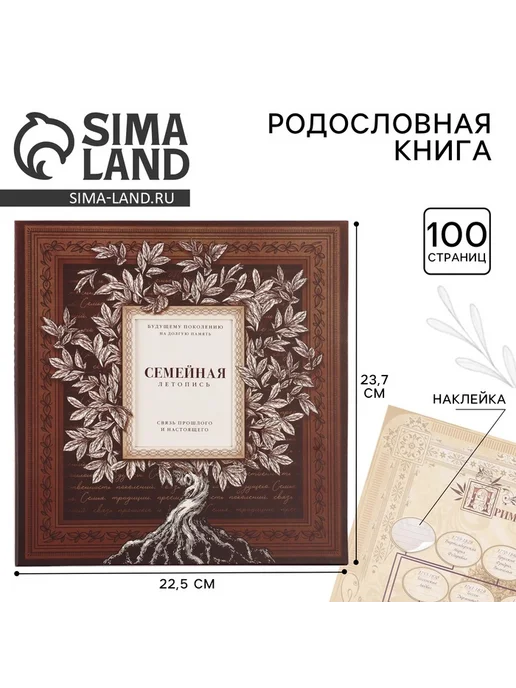 Родословная книга с рамкой под фото «Семейная летопись», 22, коричневый