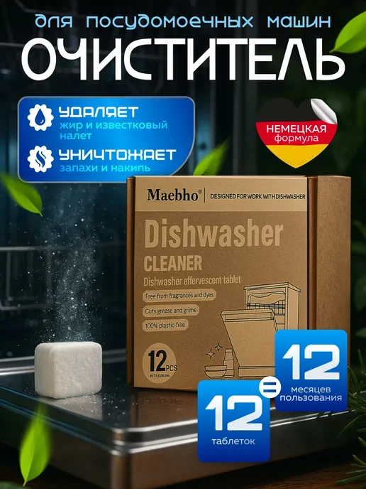 Очиститель для посудомоечной машины, 12 таблеток, вариант