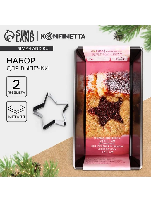 Формы для выпечки новогодние «Звёздочка», 2 предмета 25×11, 25x11