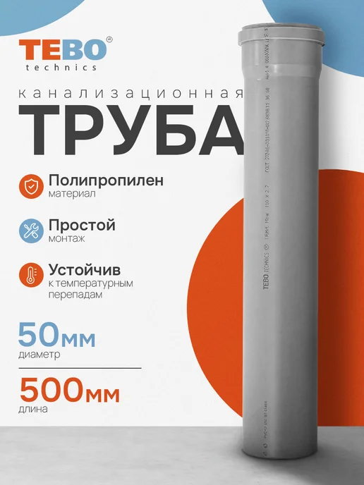 TEBO Труба канализационная 50x1,8x500, серый