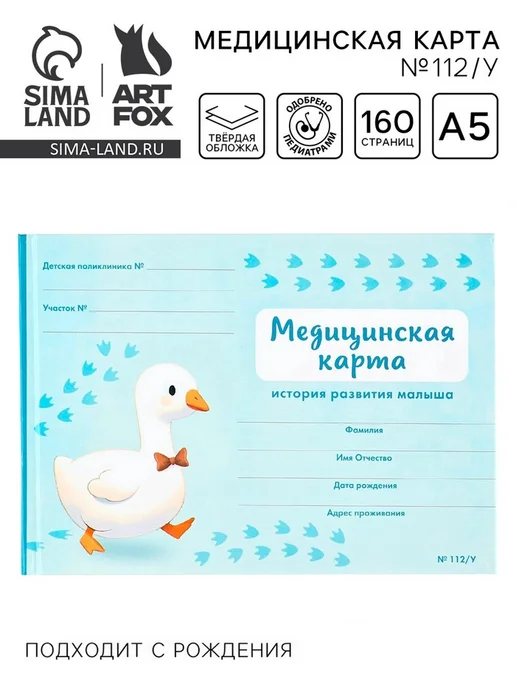 ArtFox Медицинская карта в твердой обложке Форма №112 у «Гусенок» г, голубой