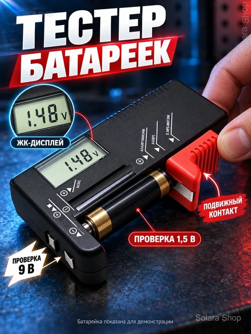 Тестер батареек BT-168D с ЖК-дисплеем, черный
