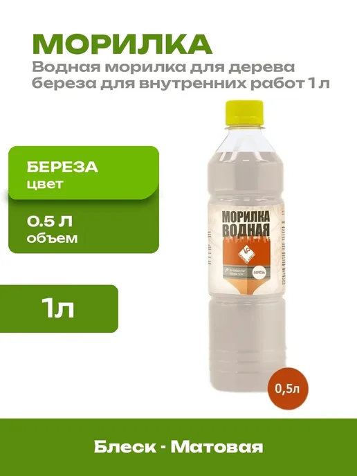 Водная морилка для дерева береза для внутренних работ 1 л, 1 л