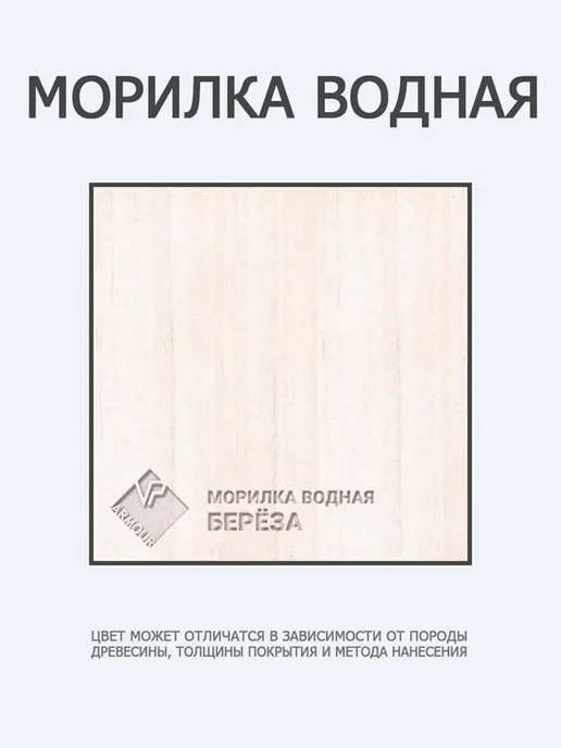 Водная морилка для дерева береза для внутренних работ 1 л, 1 л, фото 3