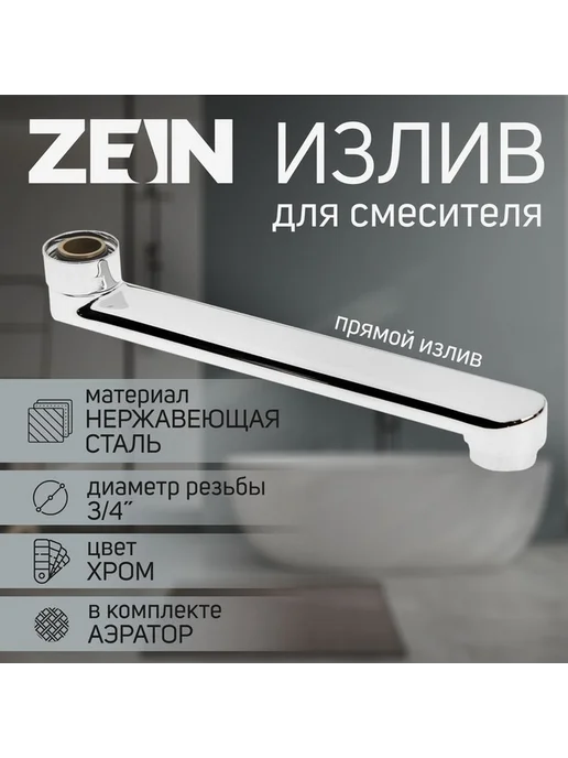 Прямой излив для ванны из нержавеющей стали, вариант