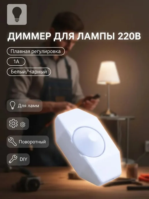 диммер для настольной лампы, вариант