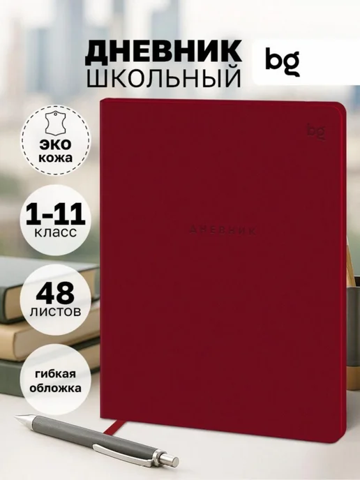 Дневник школьный, листов 48 Бежевый_55, красный