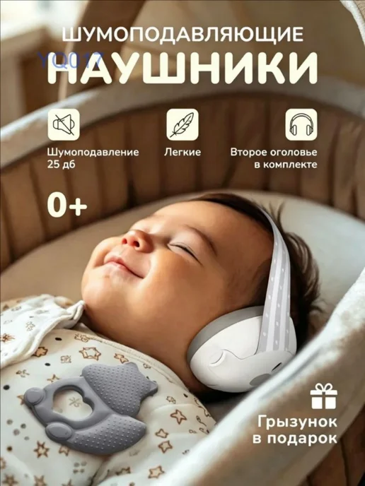 Детские противошумные наушники с регулировкой оголовья, вариант
