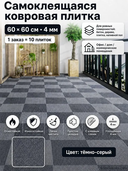 Самоклеящаяся ковровая плитка 60×60 см, толщина 4 мм, 10 шт, 60x60 см, 10 шт, фото 3