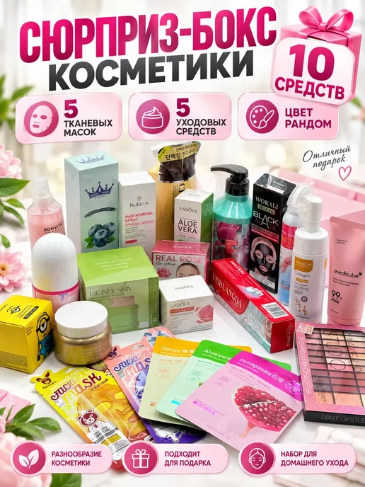 ЛогиКим Сюрприз бокс, набор из 10 шт, косметика для ухода, 10 шт