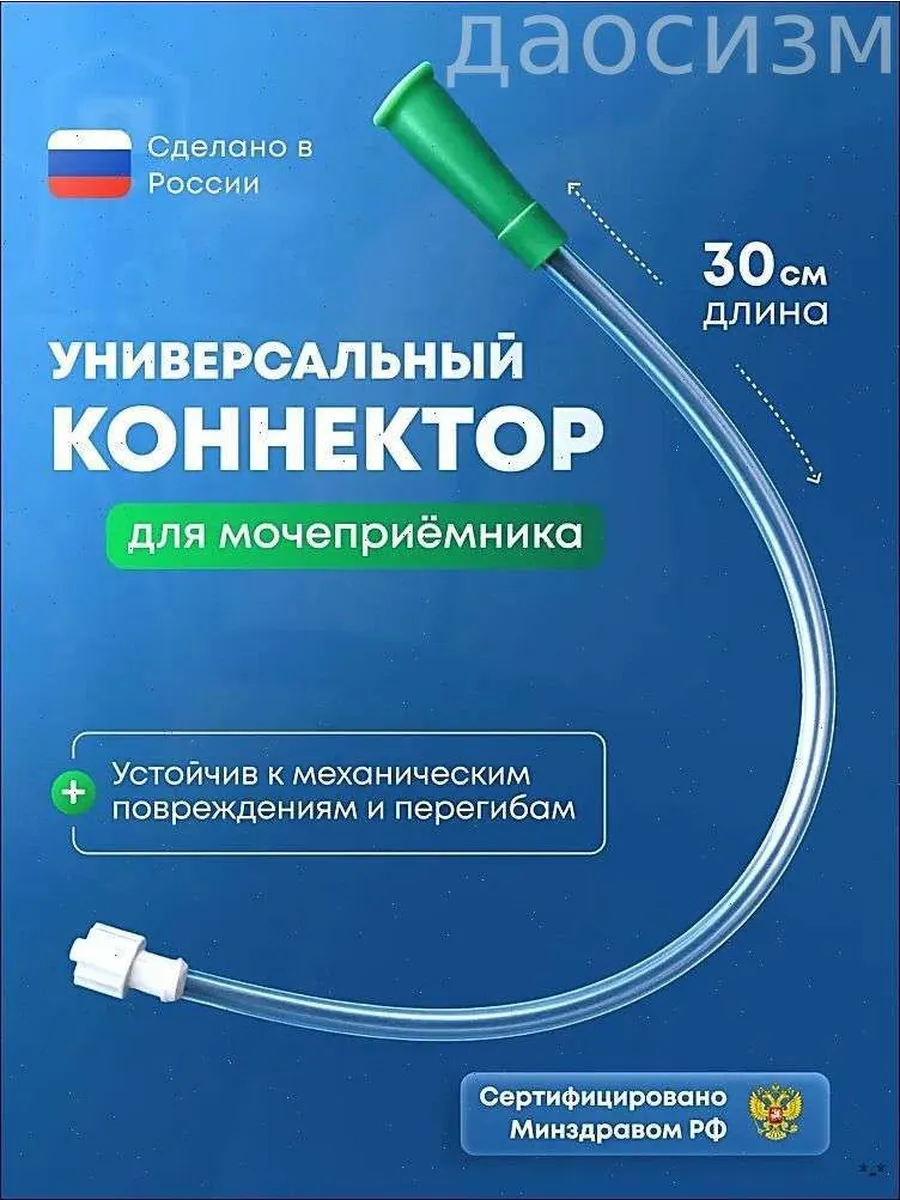 Универсальный ПВХ-коннектор для кало- и мочеприемника 1637727233 купить ...