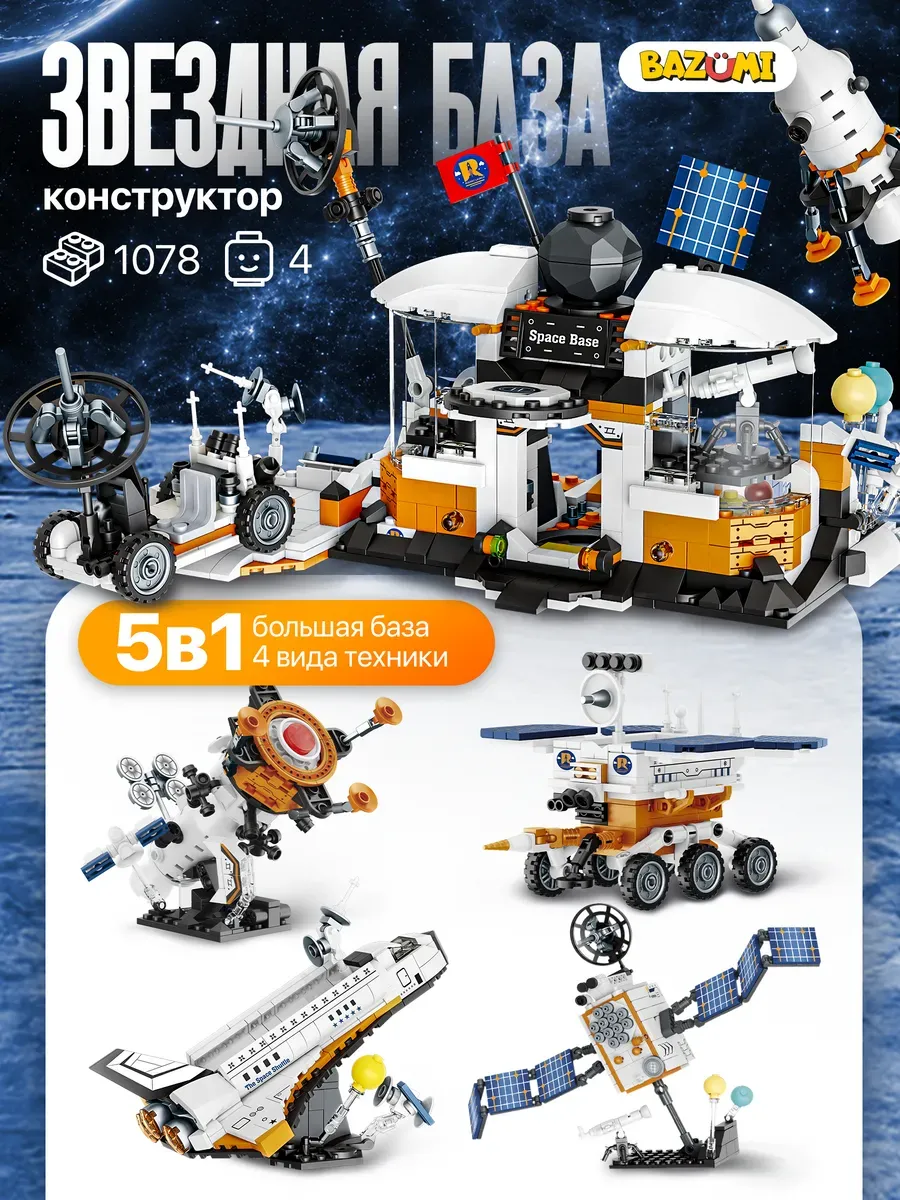 Конструктор космическая база луноход с космонавтами 1637769102 купить в ...